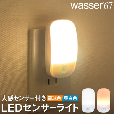 wasser67　フットライト　LED 常夜灯 コンセント式 明暗&人感センサー
