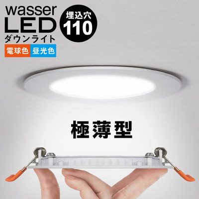 wasser602　ダウンライト　LEDチップ30個　拡散光　天井　埋め込み