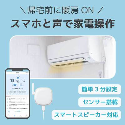 【空室対策】置くだけ快適スマートホーム化！家電をスマホや声で操作する「smaliaスマートリモコン」