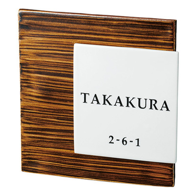 陶磁器表札【KASANE カサネ ARK-53】飴茶 W155×W150mm