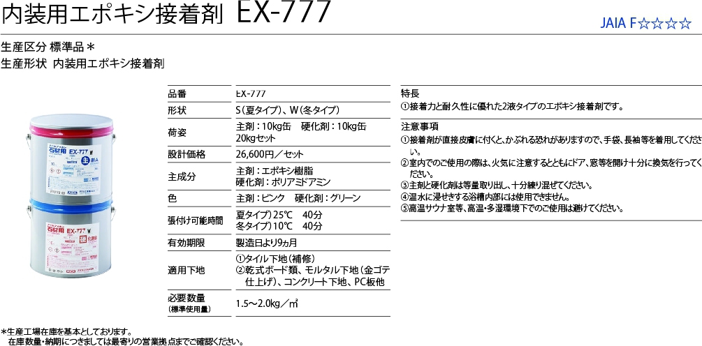 直営 店 買取 【EX-777】主剤＋硬化剤 20kgセット 2液ボンド エポキシ樹脂系 大型タイルボンド 石材用接着剤イナメントE-73 同等  建築材料、住宅設備