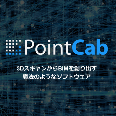 点群BIM化ソフト「PointCab」点群データをBIMに自動変換