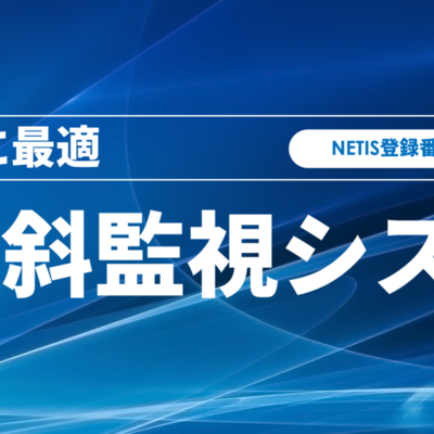 無線式 傾斜監視システム（NETIS登録番号：KT-230117-A）