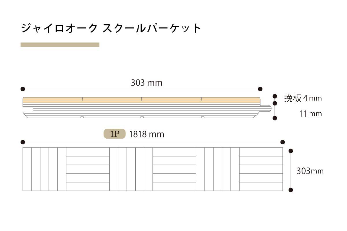 複合フローリング ジャイロオーク スクールパーケット 無塗装品 複合フローリング ジャイロオーク スクールパーケット 無塗装品