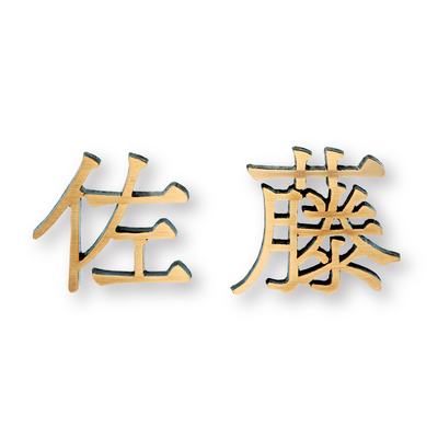 鋳物表札【DESIGN CAST デザインキャスト IE-158】ブロンズ鋳物 約80mm角