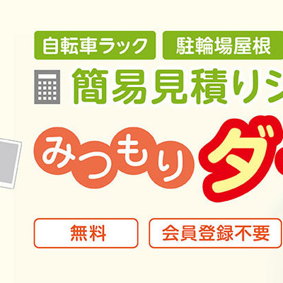 〈自転車ラック・駐輪場屋根・アルミ庇〉の設置台数＆簡易見積もりが可能【みつもりダイちゃん】