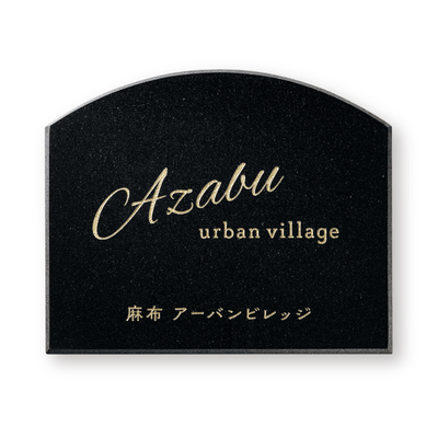 看板・銘板【天然石・銘木 AZ-38】黒ミカゲ W600×H500