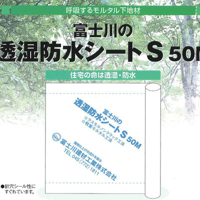 呼吸するモルタル下地材「富士川の透湿防水シートS」