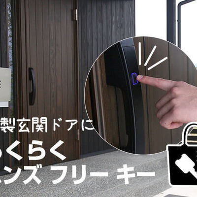 木製玄関ドア用「らくらくハンズフリーキー」乾電池式 / AC100V式