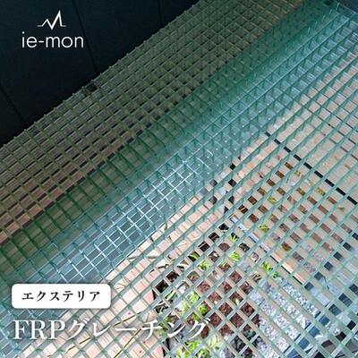FRPグレーチング 強化プラスチック