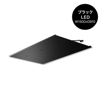 照明付き玄関庇「LAMINA ラミナLED W1500×D910 ブラック」LL150BL