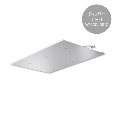 照明付き玄関庇「LAMINA ラミナLED W1500×D910 シルバー」LL150SL