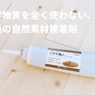 LOHAS material 木質用天然接着剤「にかわ職人」木工用接着剤