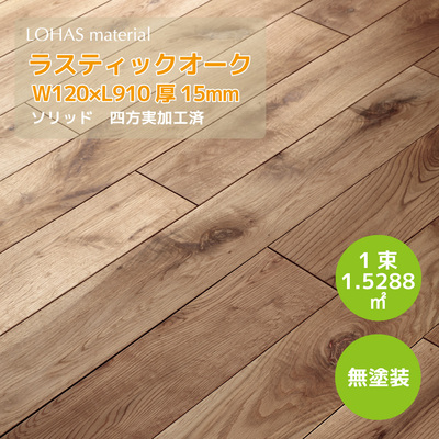 LOHAS material「ラスティックオーク床材（無垢フローリング）120巾ソリッド」無塗装
