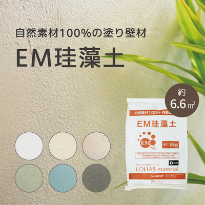 LOHAS material「内装材　自然素材内装塗り壁材　EM珪藻土」