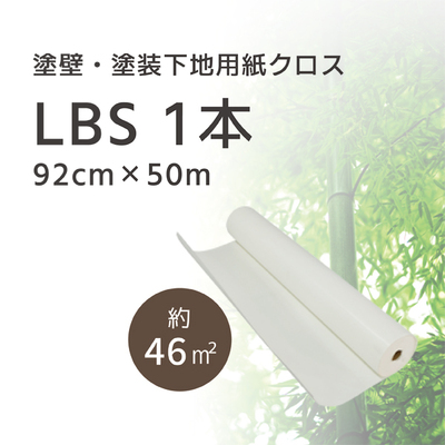 LOHAS material「内装塗り壁下地紙クロス　LBS（ロハスバンブーシート）」46平米/1本