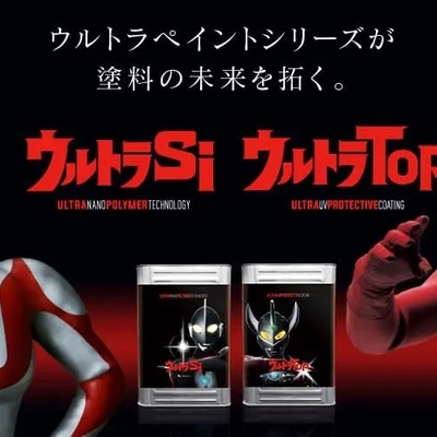 国民的ヒーロー、ウルトラマンを起用した住宅用塗料「ウルトラペイントシリーズ」