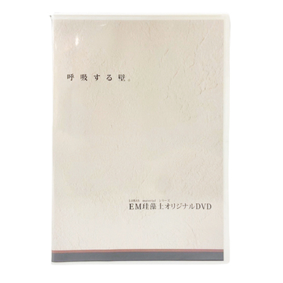 LOHAS material「内装材　自然素材塗り壁材　EM珪藻土　オリジナルDVD」