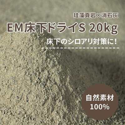 LOHAS material（ロハスマテリアル）「床下調湿材　EM床下ドライS」