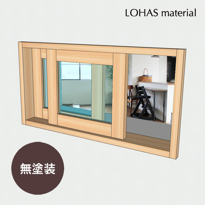 LOHAS material「室内通風窓　引違窓　パイン　無塗装」W770×H400mm