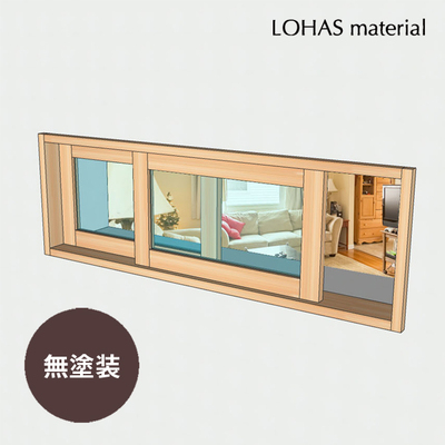 LOHAS material「室内通風窓　引違窓　パイン　無塗装」W1200×H400mm
