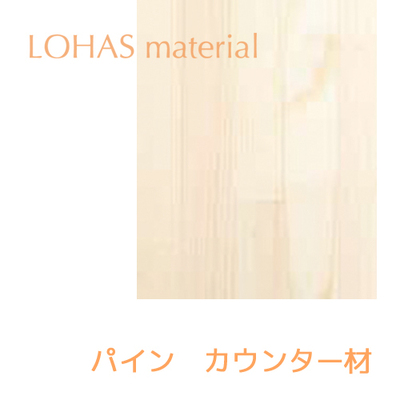 LOHAS material「造作材　カウンター材（パイン）」W910 L2100 厚み25mm