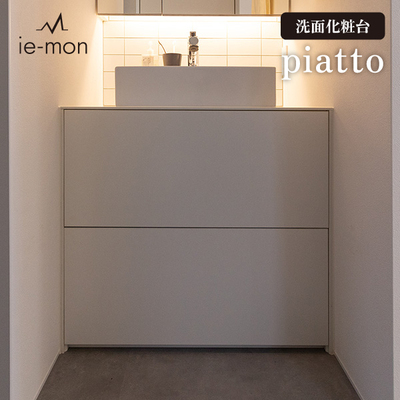 洗面化粧台 piatto ピアット 洗面台 脱衣所 洗面所