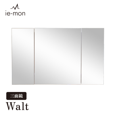 三面鏡 Walt ウォルト 鏡収納 インテリア