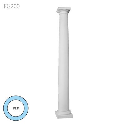 内装用合成樹脂製円形コラム【エレガンスFRP製 コラムセット FG200】1523mm 無塗装
