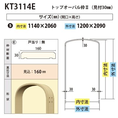 内装用トップオーバル枠２（見付30mm）【KT3114E 間口1140 戸当り無し 見込160】