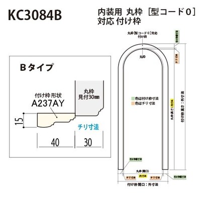 内装用丸枠（型コード０）対応 付け枠 Bタイプ【KC3084B 980×2290mm】アユース