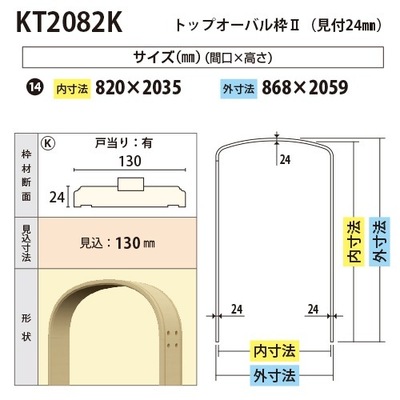 内装用トップオーバル枠２（見付24mm）【KT2082K 間口820 戸当り有り 見込130】