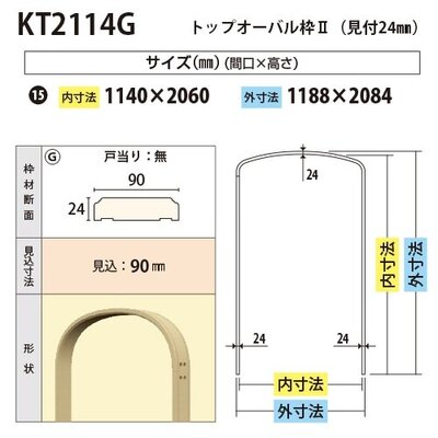内装用トップオーバル枠２（見付24mm）【KT2114G 間口1140 戸当り無し 見込90】