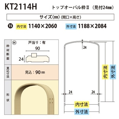 内装用トップオーバル枠２（見付24mm）【KT2114H 間口1140 戸当り有り 見込90】