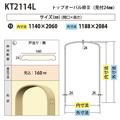 内装用トップオーバル枠２（見付24mm）【KT2114L 間口1140 戸当り無し 見込160】
