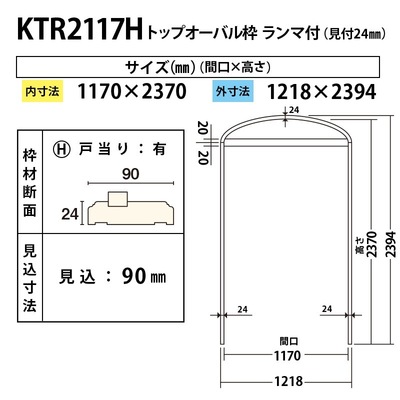 内装用トップオーバル枠（見付24mm）【KTR2117H 間口1170 戸当り有り 見込90】
