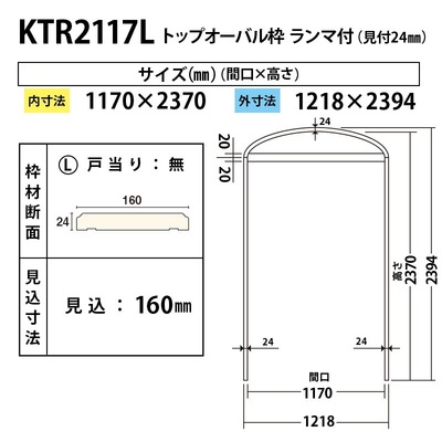 内装用トップオーバル枠（見付24mm）【KTR2117L 間口1170 戸当り無し 見込160】