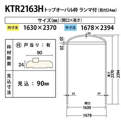 内装用トップオーバル枠（見付24mm）【KTR2163H 間口1630 戸当り有り 見込90】