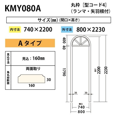 内装用丸枠（型コード4）矢羽根付Ａタイプ【KMY080A 間口740】アユース 800×2230mm