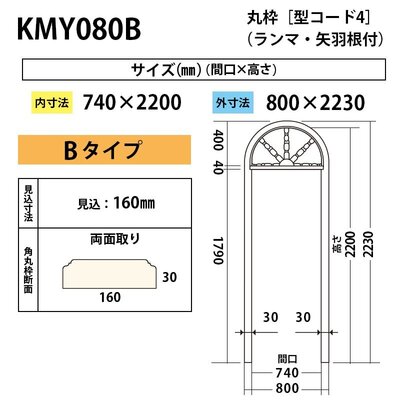内装用丸枠（型コード4）矢羽根付Bタイプ【KMY080B 間口740】アユース 800×2230mm
