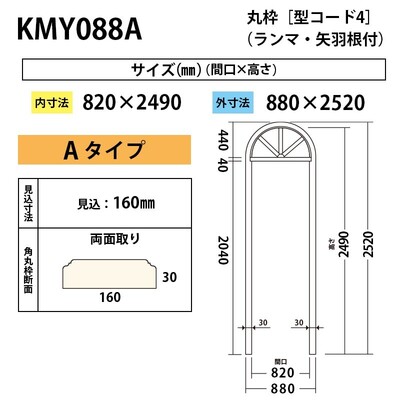 内装用丸枠（型コード4）矢羽根付Ａタイプ【KMY088A 間口820】アユース 880×2520mm