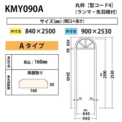 内装用丸枠（型コード4）矢羽根付Ａタイプ【KMY090A 間口840】アユース900×2530mm