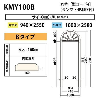 内装用丸枠（型コード4）矢羽根付Ｂタイプ【KMY100B 間口940】アユース1000×2580mm