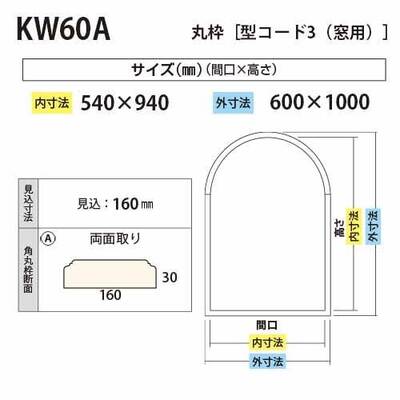 内装用丸枠（型コード3）窓用【KW60A 間口540】アユース 600×1000mm