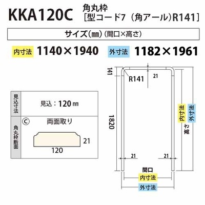 内装用角丸枠 R141（見付21mm型コード７）【KKA120C 間口1140 見込120】アユース