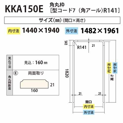 内装用角丸枠 R141（見付21mm型コード７）【KKA150E 間口1440 見込160】アユース