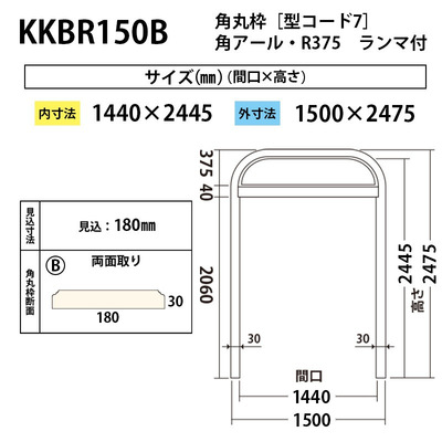 内装用角丸枠 R375（見付30mm 型コード７）【KKBR150B 間口1440 見込180】