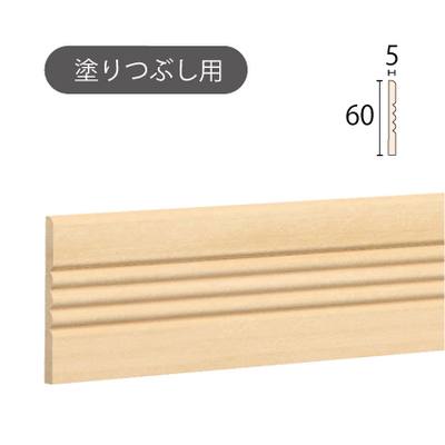 内装用木製モールディング【サンメント アウトレット SS15  [60×5]】塗りつぶし用