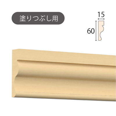 内装用木製モールディング【サンメント アウトレット SS16 [60×15]】塗りつぶし用