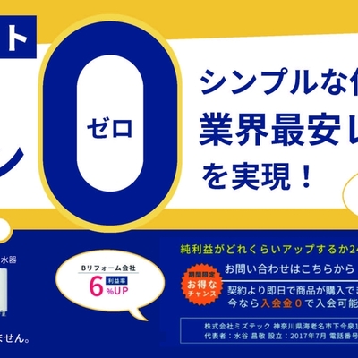 異例のスピードで単月受注額1億2千万円突破！会員数650社突破！会員制共同購買サービス「住設ネット」